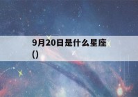 9月20日是什么星座()