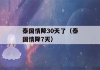 泰国情降30天了（泰国情降7天）