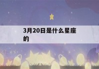 3月20日是什么星座的(3月22日是什么星座的)