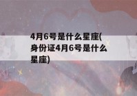 4月6号是什么星座(身份证4月6号是什么星座)