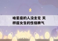 啥星座的人没主见 天秤座女生的性格脾气