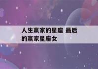 人生赢家的星座 最后的赢家星座女