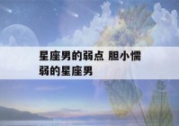 星座男的弱点 胆小懦弱的星座男