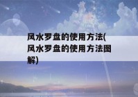 风水罗盘的使用方法(风水罗盘的使用方法图解)