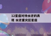 12星座对待水逆的表现 水逆重灾区星座