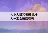 扎小人诅咒老板 扎小人一定会被反噬吗