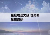 星座物语文段 优美的星座摘抄