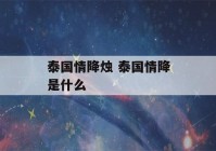 泰国情降烛 泰国情降是什么