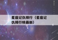 星座记仇排行（星座记仇排行榜最新）