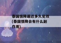 泰国情降最迟多久见效(泰国情降会有什么副作用)