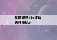 星座娱乐ktv评价 天秤座ktv