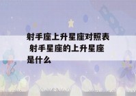 射手座上升星座对照表 射手星座的上升星座是什么