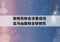 斩桃花和合法事成功 出马仙做和合斩桃花