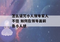 怎么诅咒小人领导家人不信 如何在领导面前告小人状