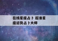 在线星座占卜 超准星座运势占卜大师