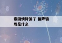 泰国情降骗子 情降骗局是什么