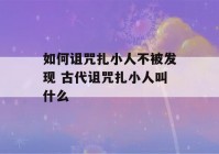 如何诅咒扎小人不被发现 古代诅咒扎小人叫什么