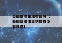 泰国情降白法有用吗（泰国情降法事到底有没有反噬）