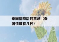 泰国情降后的禁忌（泰国情降有几种）