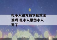 扎小人诅咒最快见效法准吗 扎小人果然小人死了