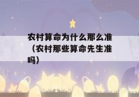 农村看八字为什么那么准（农村那些看八字先生准吗）