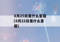 8月25日是什么星座(8月22日是什么星座)