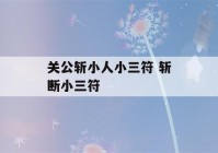 关公斩小人小三符 斩断小三符