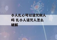 小人扎心可以诅咒别人吗 扎小人诅咒人怎么破解