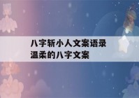 八字斩小人文案语录 温柔的八字文案