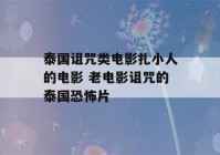 泰国诅咒类电影扎小人的电影 老电影诅咒的泰国恐怖片