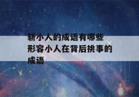 斩小人的成语有哪些 形容小人在背后挑事的成语