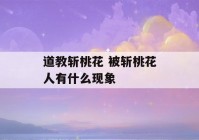 道教斩桃花 被斩桃花人有什么现象