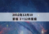 2012年12月10星座 1一12月星座