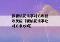 做斩桃花法事对方和新欢反应（斩桃花法事让对方争吵吗）