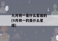 九月初一是什么星座的(9月初一的是什么星座)