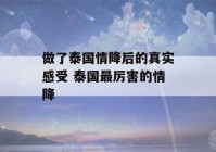 做了泰国情降后的真实感受 泰国最厉害的情降