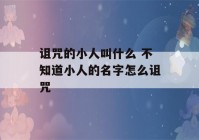 诅咒的小人叫什么 不知道小人的名字怎么诅咒