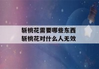 斩桃花需要哪些东西 斩桃花对什么人无效