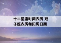 十二星座时间农历 双子座农历和阳历日期