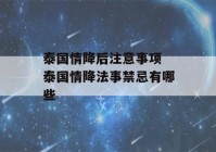 泰国情降后注意事项 泰国情降法事禁忌有哪些