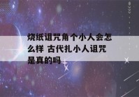 烧纸诅咒角个小人会怎么样 古代扎小人诅咒是真的吗