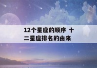 12个星座的顺序 十二星座排名的由来