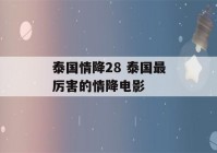 泰国情降28 泰国最厉害的情降电影