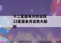 十二星座每月份运程 12星座本月运势大解析