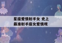 星座爱情射手女 史上最准射手座女爱情观