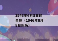 1946年6月8日的星座（1946年6月8日阴历）