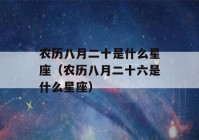 农历八月二十是什么星座（农历八月二十六是什么星座）