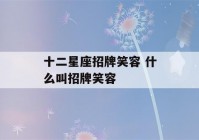 十二星座招牌笑容 什么叫招牌笑容