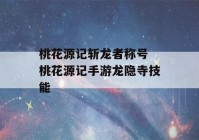 桃花源记斩龙者称号 桃花源记手游龙隐寺技能