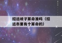 招远坡子看八字准吗（招远市里有个看八字的）